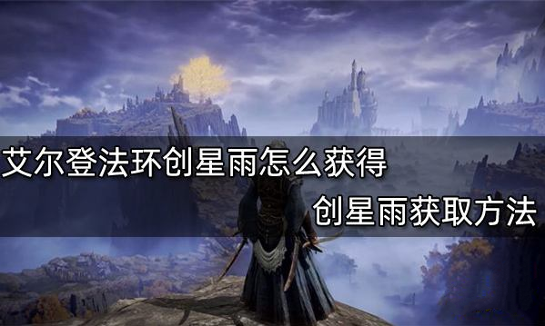 艾尔登法环创星雨获得攻略