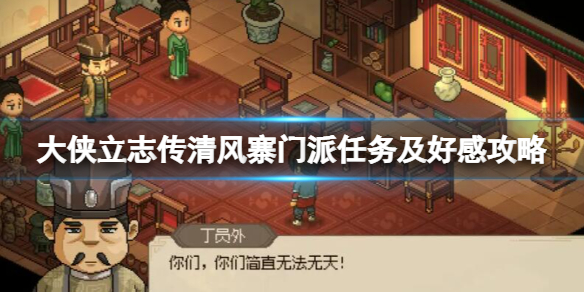 《大侠立志传》清风寨怎么加入？清风寨门派任务及好感攻略