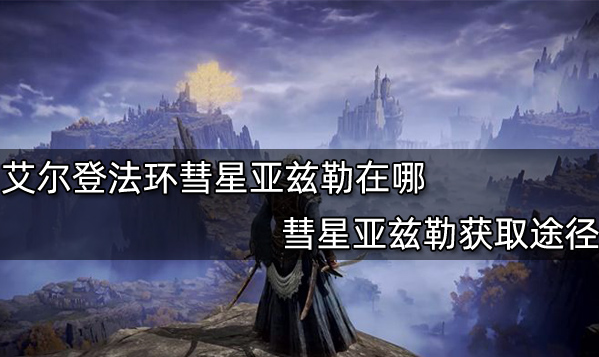 艾尔登法环彗星亚兹勒获得攻略