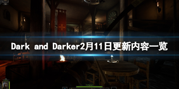 《Dark and Darker》2月11日更新了什么？2月11日更新内容一览