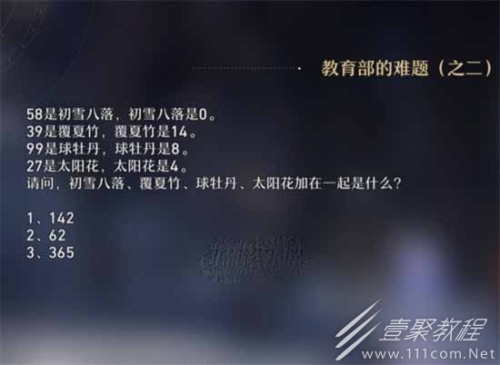 崩坏星穹铁道教育部的难题之二题目答案一览