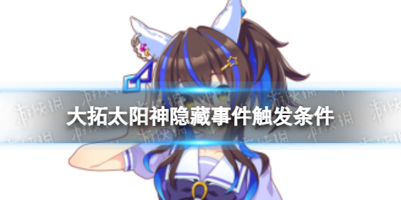 《赛马娘》大拓太阳神隐藏事件怎么触发-大拓太阳神隐藏事件触发条件