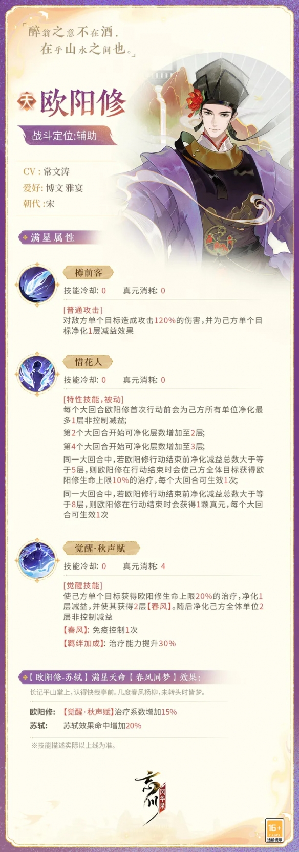 《忘川风华录》新名士欧阳修技能曝光