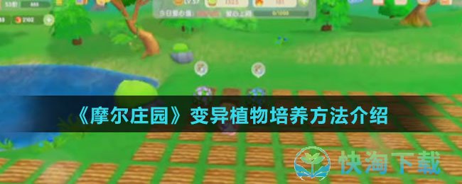 《摩尔庄园》变异植物培养玩法介绍