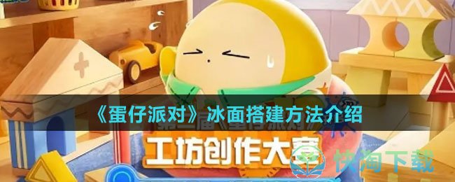 《蛋仔派对》冰面搭建玩法介绍