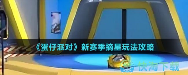 《蛋仔派对》新赛季摘星玩法策略