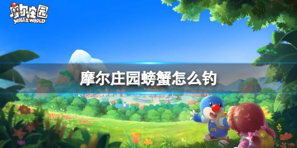 《摩尔庄园》螃蟹怎么钓-螃蟹出现时间地点介绍