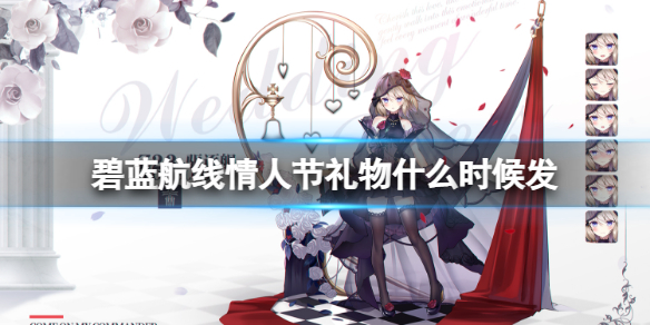 《碧蓝航线》情人节礼物什么时候发-情人节礼物介绍