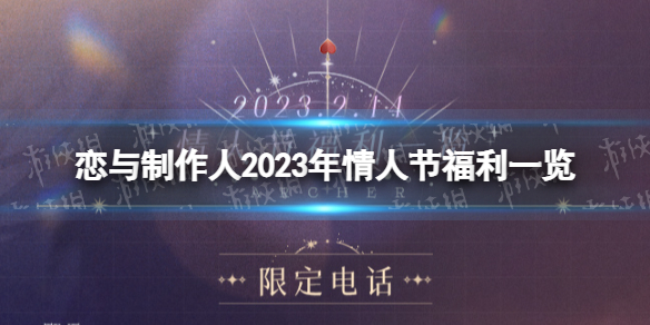 《恋与制作人》情人节有哪些福利-2023年情人节福利一览