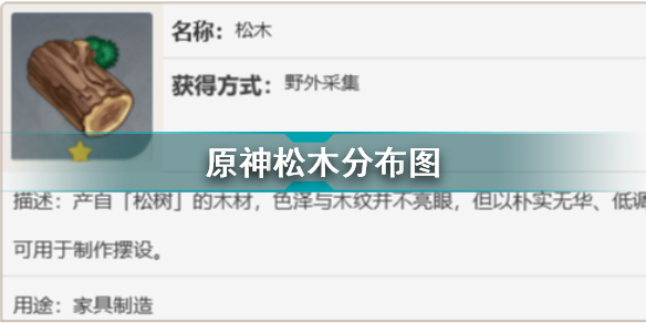 原神松木在哪采集 原神松木分布图