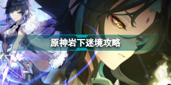 原神岩下迷境攻略 危途疑踪前置任务岩下迷境鹤径折旋之所