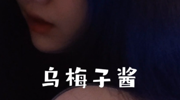 《抖音》你浅浅的微笑就像乌梅子酱是什么梗