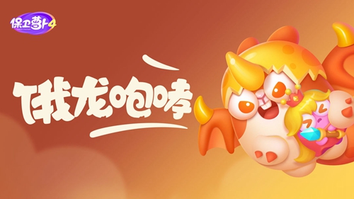 《保卫萝卜4》饿龙传说54关攻略