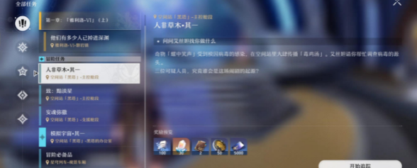 《崩坏星穹铁道》人非草木其一任务怎么做