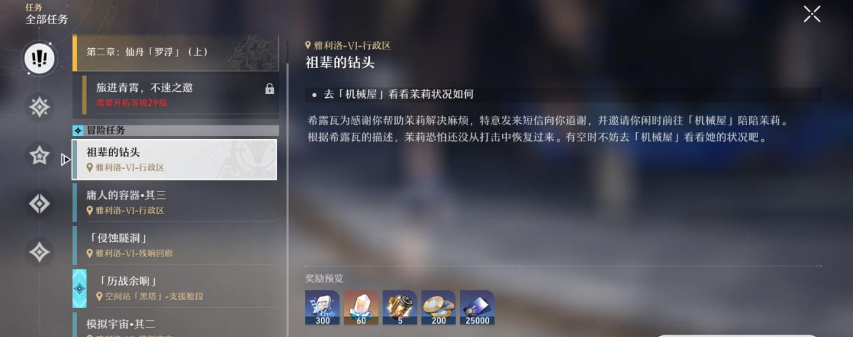 《崩坏星穹铁道》祖辈的钻头任务攻略