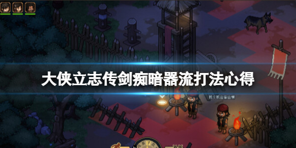 《大侠立志传》暗器流怎么打剑痴？剑痴暗器流打法心得