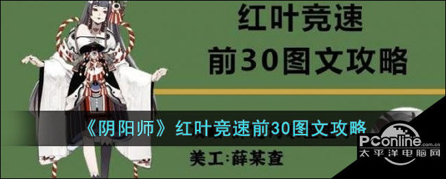 阴阳师红叶竞速前30图文攻略