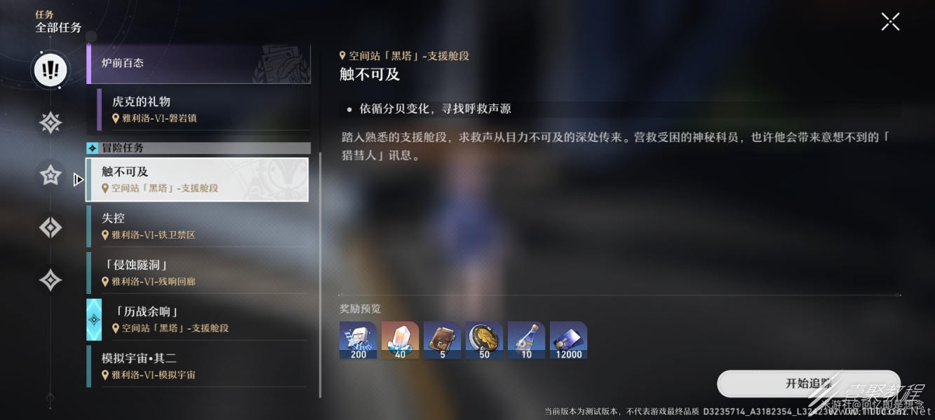 崩坏：星穹铁道触不可及任务怎么玩