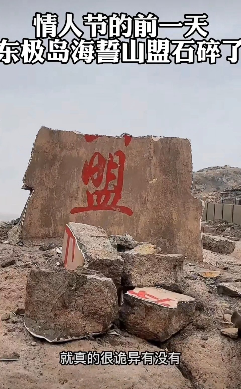 东极岛海誓山盟石碑碎了怎么回事