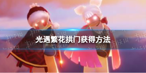 《光遇》繁花拱门如何获取？繁花拱门获得方法介绍