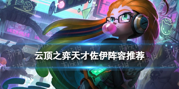 《云顶之弈手游》天才佐伊阵容推荐 5天才佐伊装备搭配攻略
