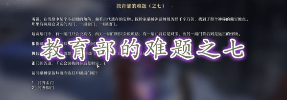 崩坏星穹铁道教育部的难题之七答案-崩坏星穹铁道教育部的难题之七答案是什么