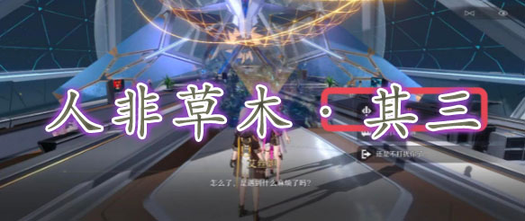 崩坏星穹铁道人非草木其三攻略-崩坏星穹铁道人非草木其三怎么过