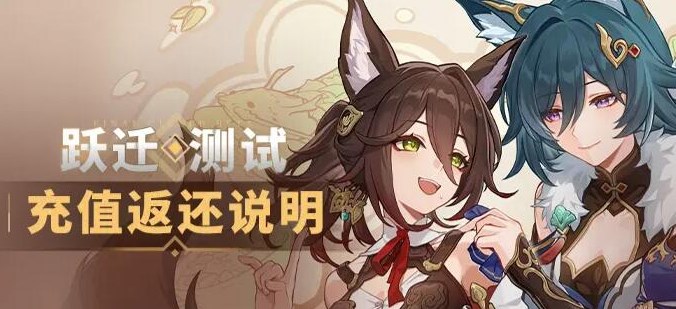崩坏星穹铁道充值返利规则有哪些？崩坏星穹铁道充值返利规则详情介绍