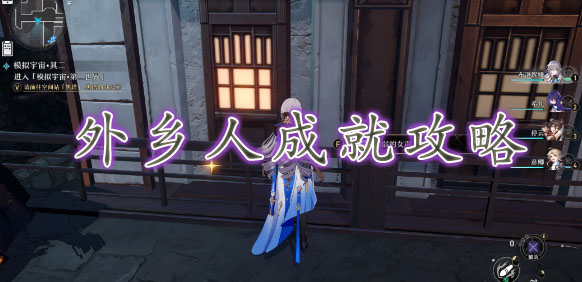 崩坏星穹铁道外乡人成就攻略-崩坏星穹铁道外乡人成就怎么完成