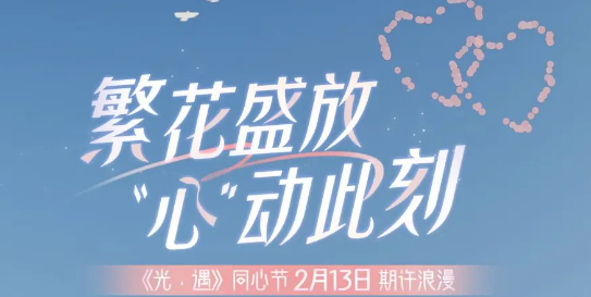 光遇同心节活动持续多久？2023同心节活动时间详解