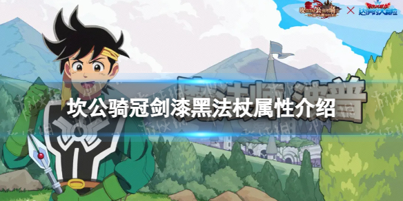 《坎公骑冠剑》漆黑法杖怎么样-漆黑法杖属性介绍
