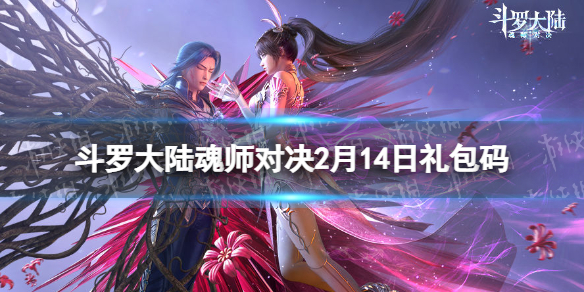 《斗罗大陆魂师对决》2月14日礼包码-2023年2月礼包码全新