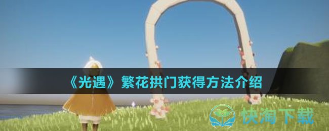 《光遇》繁花拱门获得玩法介绍