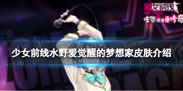 《少女前线》水野爱觉醒的梦想家怎么样-水野爱觉醒的梦想家皮肤一览