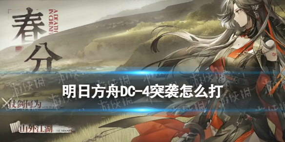 《明日方舟》DC-4突袭怎么打-春分故事集DC-4突袭策略