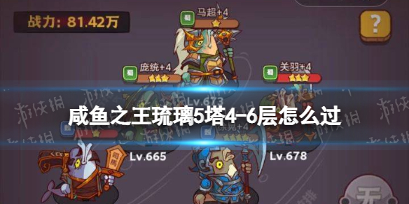《咸鱼之王》琉璃5塔4-6层怎么过-琉璃5塔4-6层策略