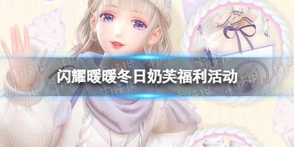 《闪耀暖暖》冬日奶芙福利活动-冬日奶芙套装一览-
