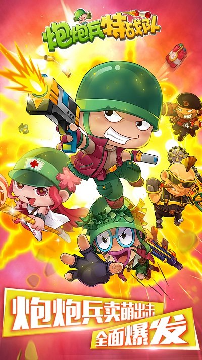 炮炮兵特战队安卓下载