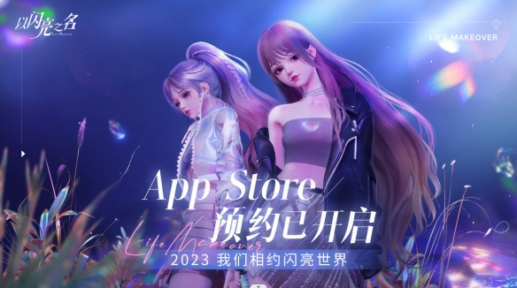 《以闪亮之名》iOS预约开启 时装T台PV闪亮曝光！