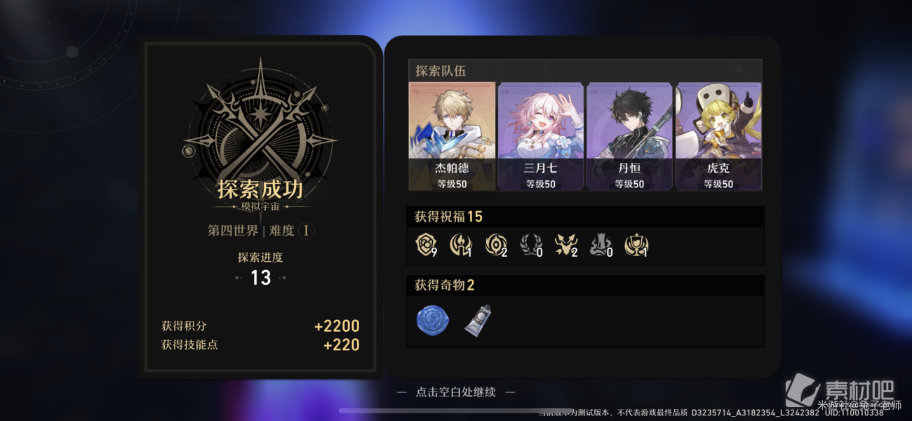 《崩坏星穹铁道》模拟世界第四世界护盾流策略