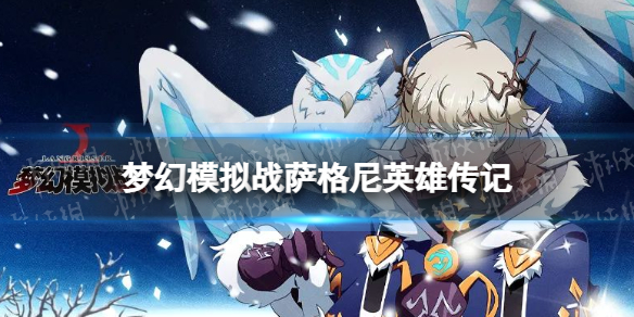 《梦幻模拟战》萨格尼是谁-萨格尼背景故事分享