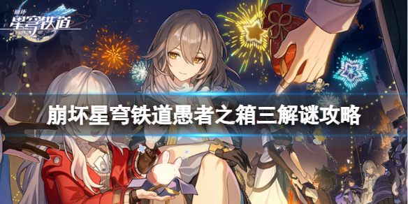 《崩坏星穹铁道》愚者之箱三怎么推-愚者之箱三解谜策略