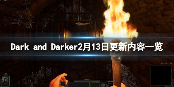 《Dark and Darker》2月13日更新了什么？2月13日更新内容一览