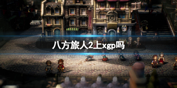 《八方旅人2》xpg有吗？上xgp吗？