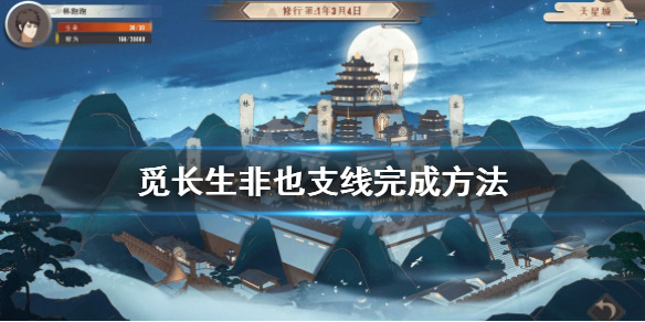 《觅长生》非也支线怎么做？非也支线完成方法