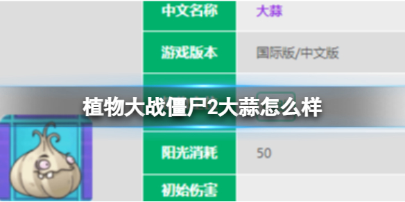 《植物大战僵尸2》大蒜怎么样-大蒜图鉴大全