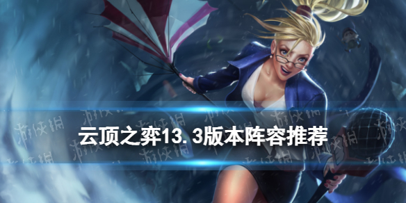 《云顶之弈手游》13.3版本阵容推荐-13.3最强T0阵容搭配