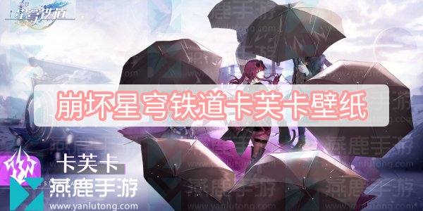 崩坏星穹铁道卡芙卡壁纸
