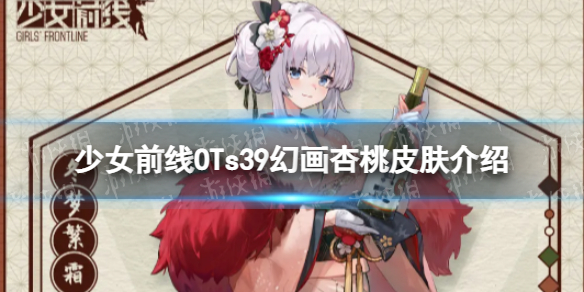 《少女前线》OTs39幻画杏桃怎么样？OTs39幻画杏桃皮肤一览