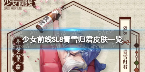 《少女前线》SL8青雪归君怎么样？SL8青雪归君皮肤一览